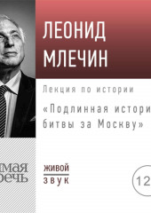 Лекция «Подлинная история битвы за Москву»