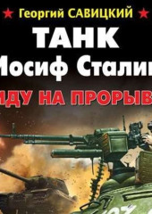 Танк «Иосиф Сталин». Иду на прорыв!