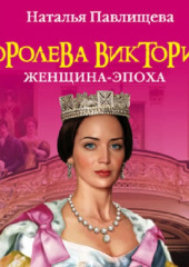 Королева Виктория. Женщина-эпоха