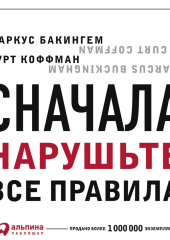 Сначала нарушьте все правила. Что лучшие в мире менеджеры делают по-другому