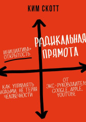 Радикальная прямота. Как управлять людьми, не теряя человечности