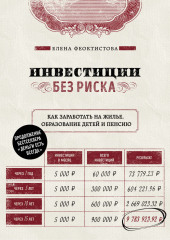 Инвестиции без риска. Как заработать на жилье, образование детей и пенсию