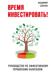 Время инвестировать! Руководство по эффективному управлению капиталом