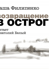 Возвращение в Острог