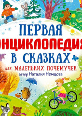 Первая энциклопедия в сказках для маленьких почемучек