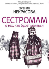 Сестромам. О тех, кто будет маяться