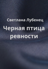 Черная птица ревности