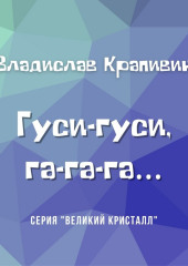 Гуси-гуси, га-га-га…