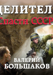 Целитель. Спасти СССР!