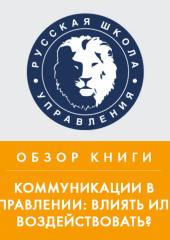 Обзор книги В. Козлова и А. Козловой «Коммуникации в управлении: влиять или воздействовать?»