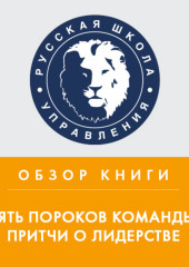 Обзор книги П. Ленсиони «Пять пороков команды: притчи о лидерстве»