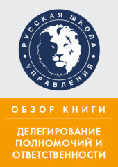 Обзор книги С. О. Календжяна и Г. Бёме «Делегирование полномочий и ответственности»