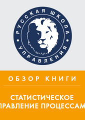 Обзор книги Д. Уилера и Д. Чамберса «Статистическое управление процессами»