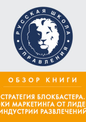 Обзор книги А. Элберс «Стратегия блокбастера. Уроки маркетинга от лидеров индустрии развлечений»