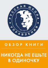 Обзор книги К. Феррацци и Т. Рэза «Никогда не ешьте в одиночку»