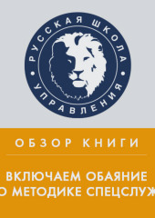 Обзор книги Дж. Шафера и М. Карлинса «Включаем обаяние по методике спецслужб»