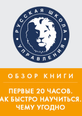 Обзор книги Дж. Кауфмана «Первые 20 часов. Как быстро научиться… чему угодно»