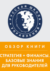 Обзор книги В. Савчука «Стратегия + финансы. Базовые знания для руководителей»