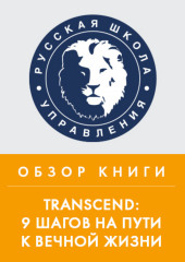 Обзор книги Р. Курцвейла «TRANSCEND: 9 шагов на пути к вечной жизни»