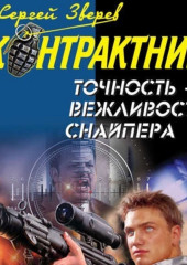 Точность – вежливость снайпера