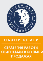 Обзор книги Н. Рэкхема «Стратегия работы с клиентами в больших продажах»