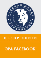 Обзор книги К. Ших «Эра Facebook»