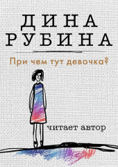 При чем тут девочка?