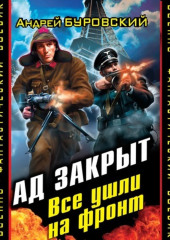 Ад закрыт. Все ушли на фронт