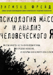 Психология масс и анализ человеческого Я