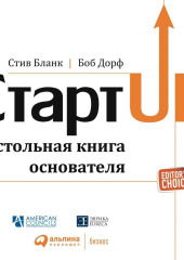 Стартап. Настольная книга основателя