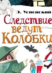 Следствие ведут Колобки (сборник)