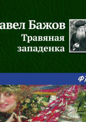 Травяная западенка