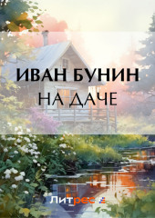 На даче