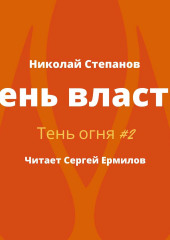 Тень власти