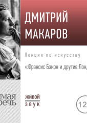 Лекция «Фрэнсис Бэкон и другие Лондонцы»