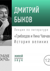 Лекция «Грибоедов и Нина Чавчавадзе. История великих пар»