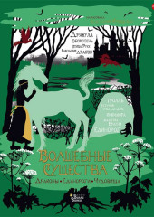 Волшебные существа. Драконы, единороги, чудовища