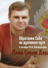 Обретение Себя на духовном пути