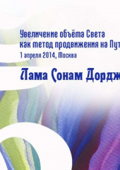 Увеличение объёма Света как метод продвижения на Пути