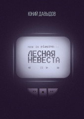 Лесная невеста