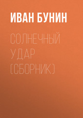 Солнечный удар (сборник)