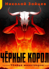 Чёрные короли. Убийца минотавров