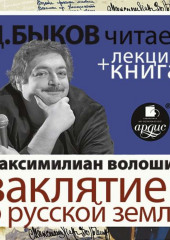 Максимилиан Волошин. Заклятие о Русской земле в исполнении Дмитрия Быкова + Лекция Быкова Д.