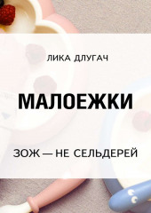 Малоежки