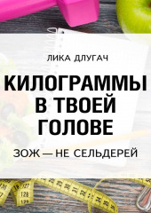 Килограммы в твоей голове