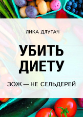 Убить диету