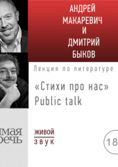 Стихи про нас. Андрей Макаревич и Дмитрий Быков. Public talk