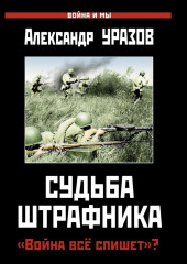 Судьба штрафника. «Война все спишет»?