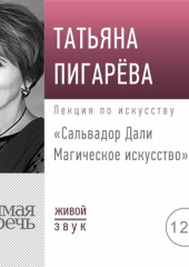 Лекция «Сальвадор Дали. Магическое искусство»