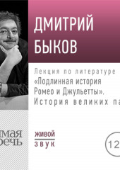 Лекция «Подлинная история Ромео и Джульетты. История великих пар»